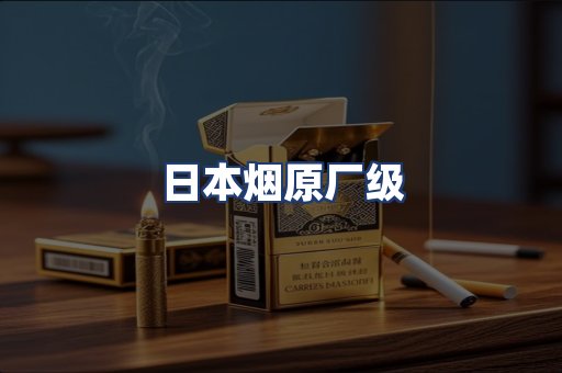 日本烟原厂级